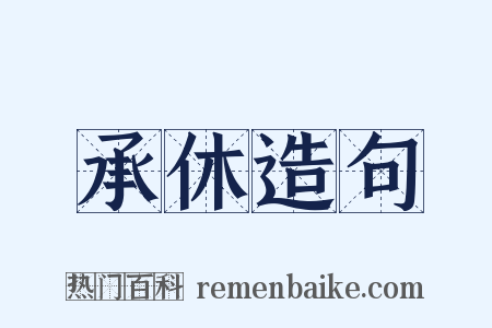 承休造句是什么意思的图片